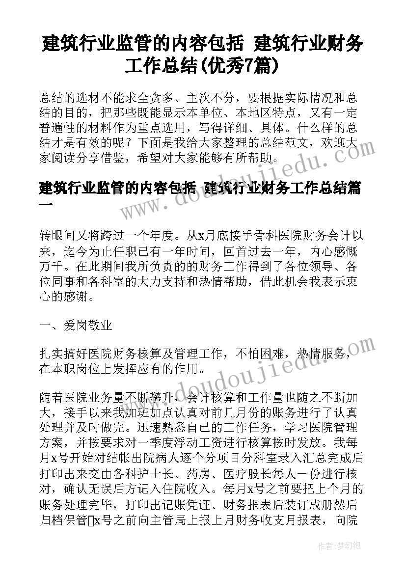 建筑行业监管的内容包括 建筑行业财务工作总结(优秀7篇)