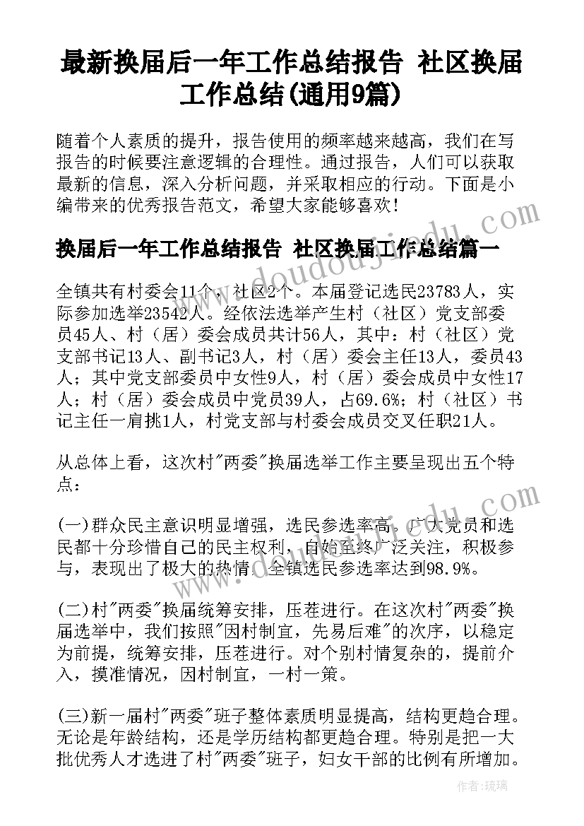 最新换届后一年工作总结报告 社区换届工作总结(通用9篇)