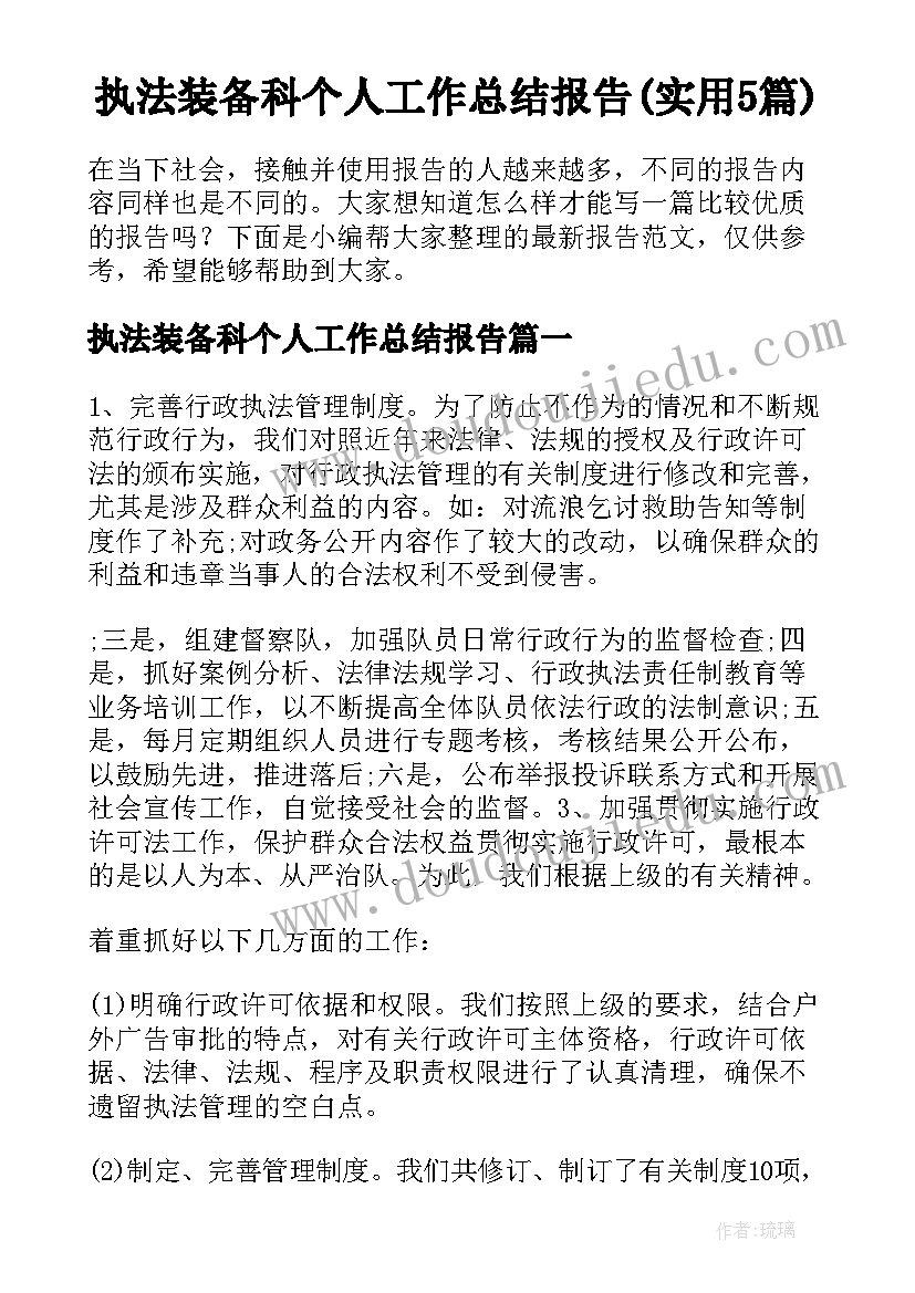 执法装备科个人工作总结报告(实用5篇)