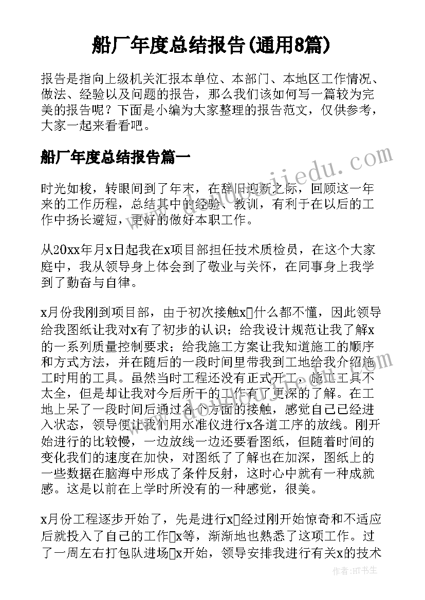 船厂年度总结报告(通用8篇)