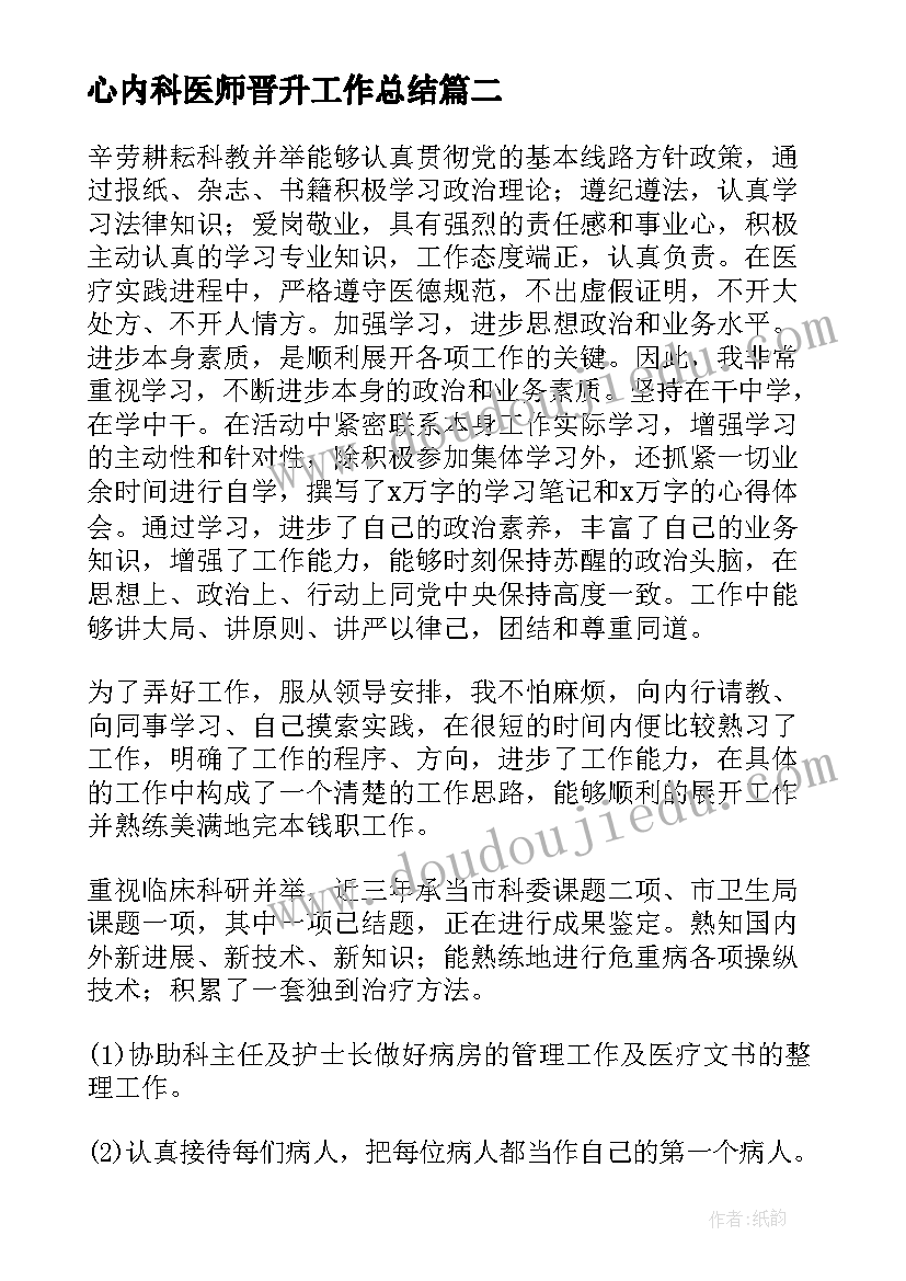 心内科医师晋升工作总结(优质10篇)