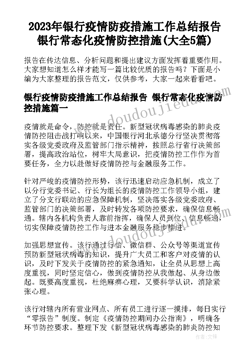 2023年银行疫情防疫措施工作总结报告 银行常态化疫情防控措施(大全5篇)