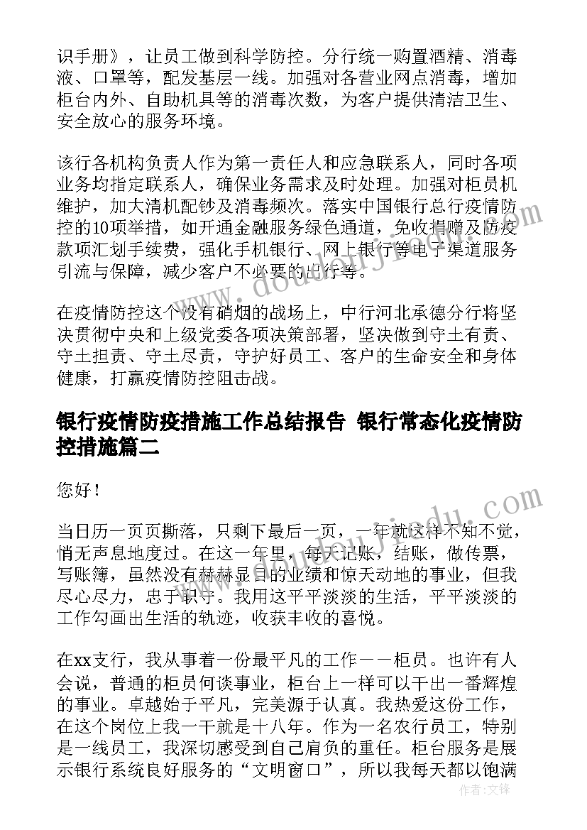 2023年银行疫情防疫措施工作总结报告 银行常态化疫情防控措施(大全5篇)