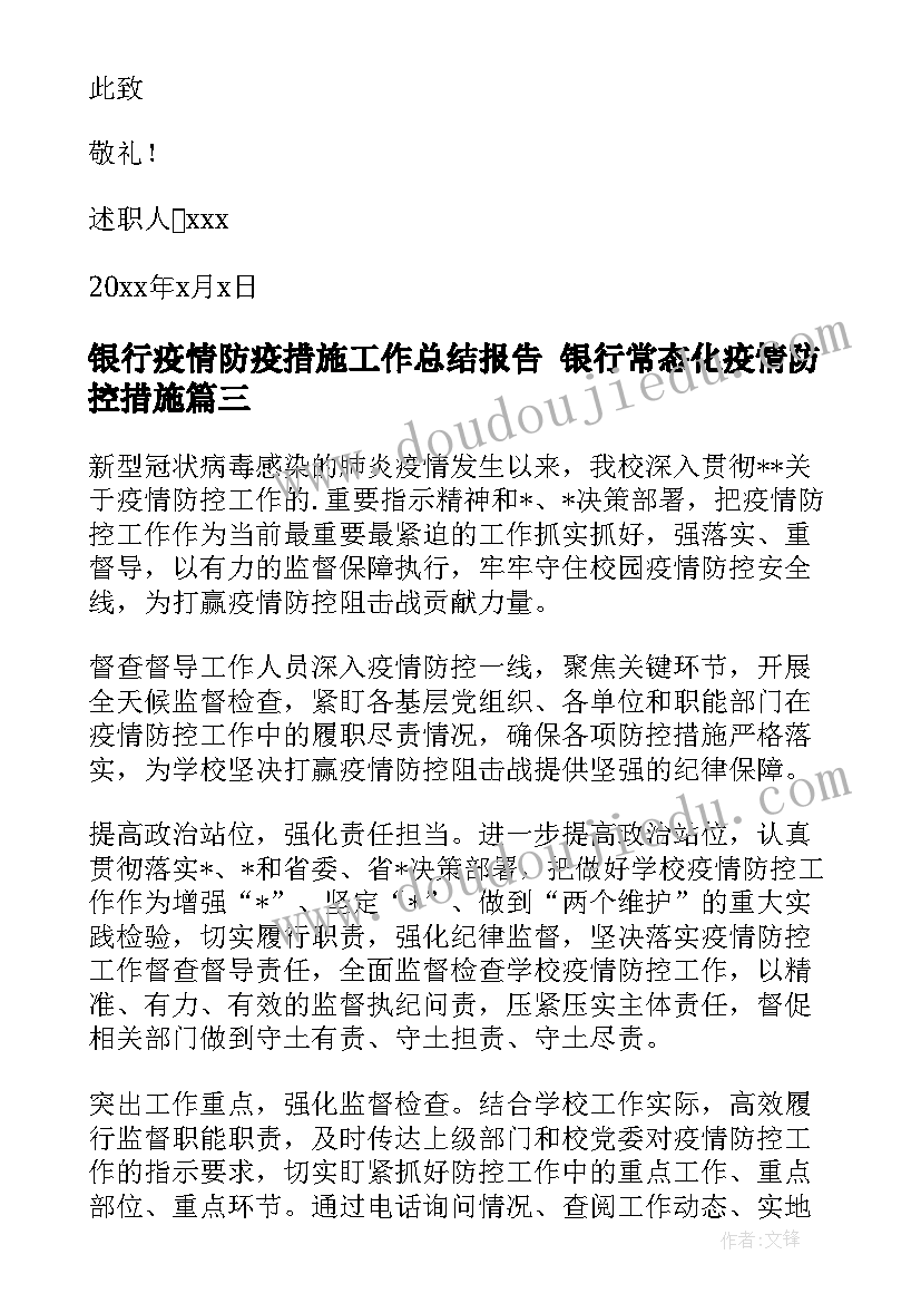 2023年银行疫情防疫措施工作总结报告 银行常态化疫情防控措施(大全5篇)