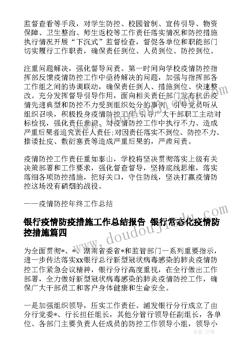 2023年银行疫情防疫措施工作总结报告 银行常态化疫情防控措施(大全5篇)