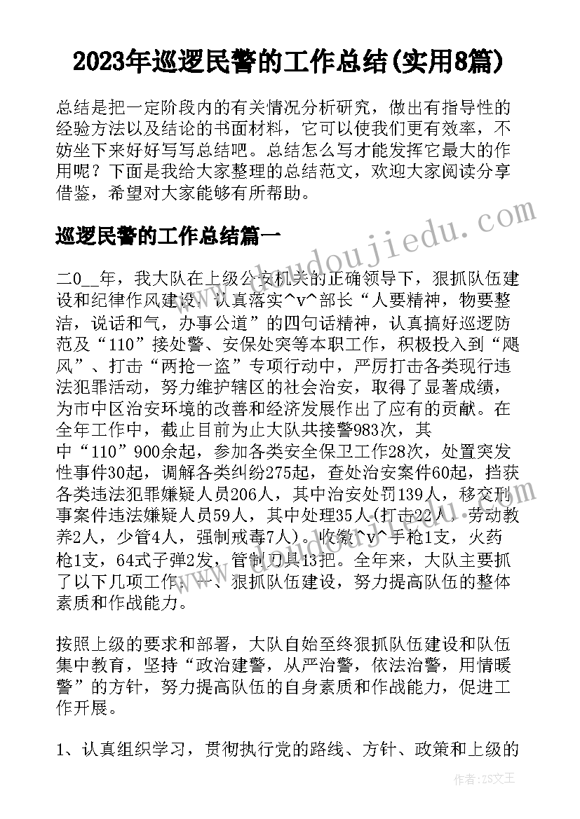 2023年巡逻民警的工作总结(实用8篇)