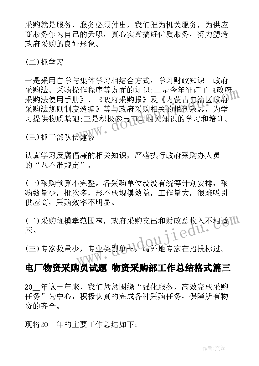 2023年电厂物资采购员试题 物资采购部工作总结格式(大全6篇)