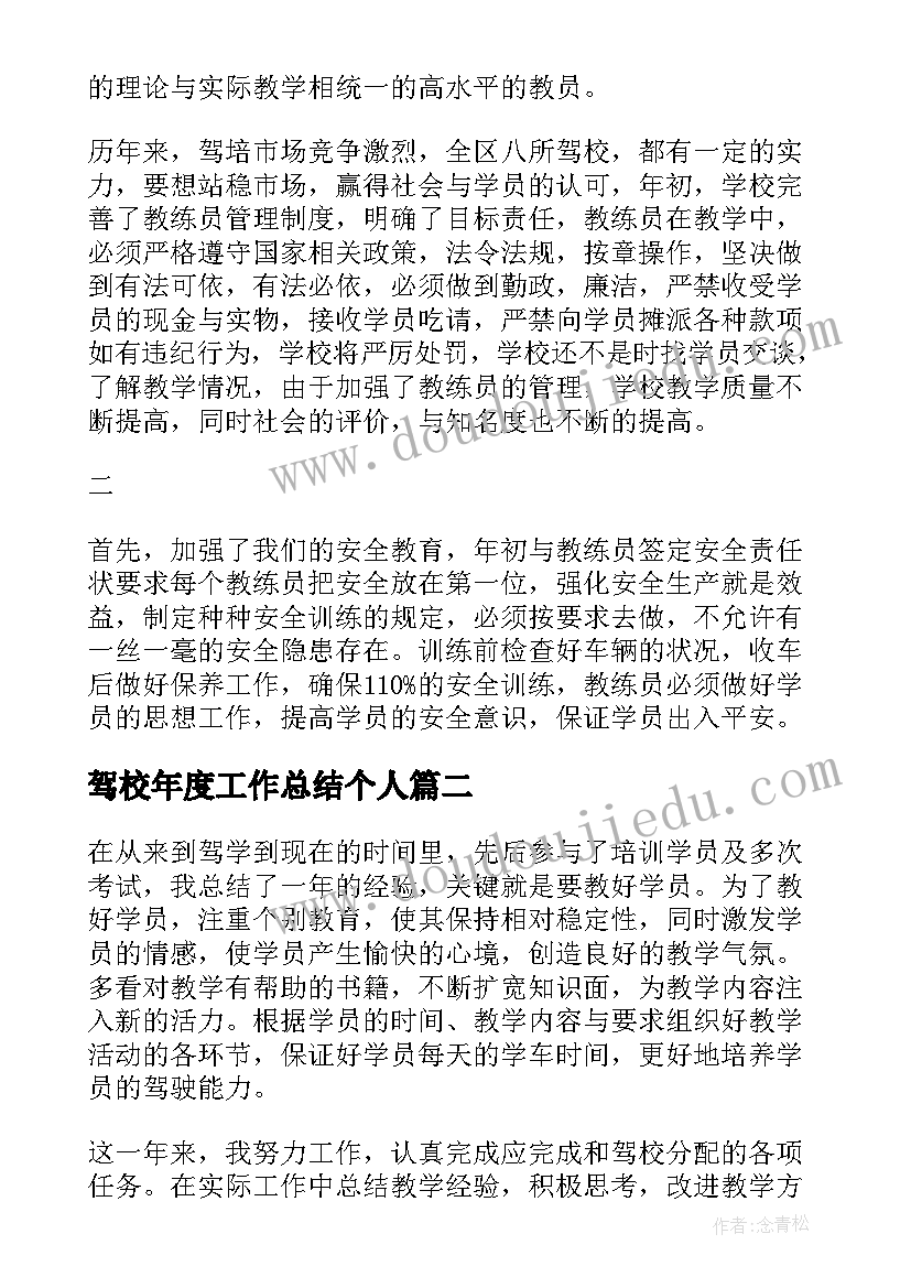 驾校年度工作总结个人(实用5篇)