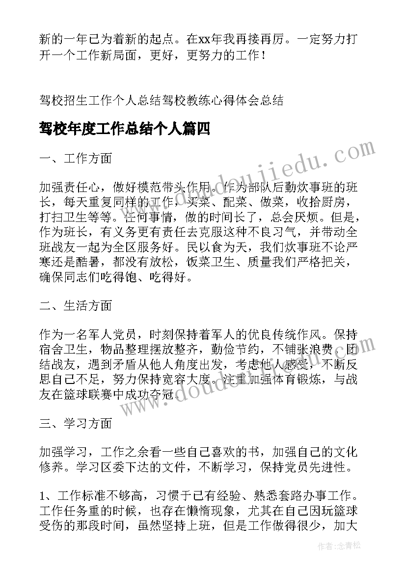 驾校年度工作总结个人(实用5篇)