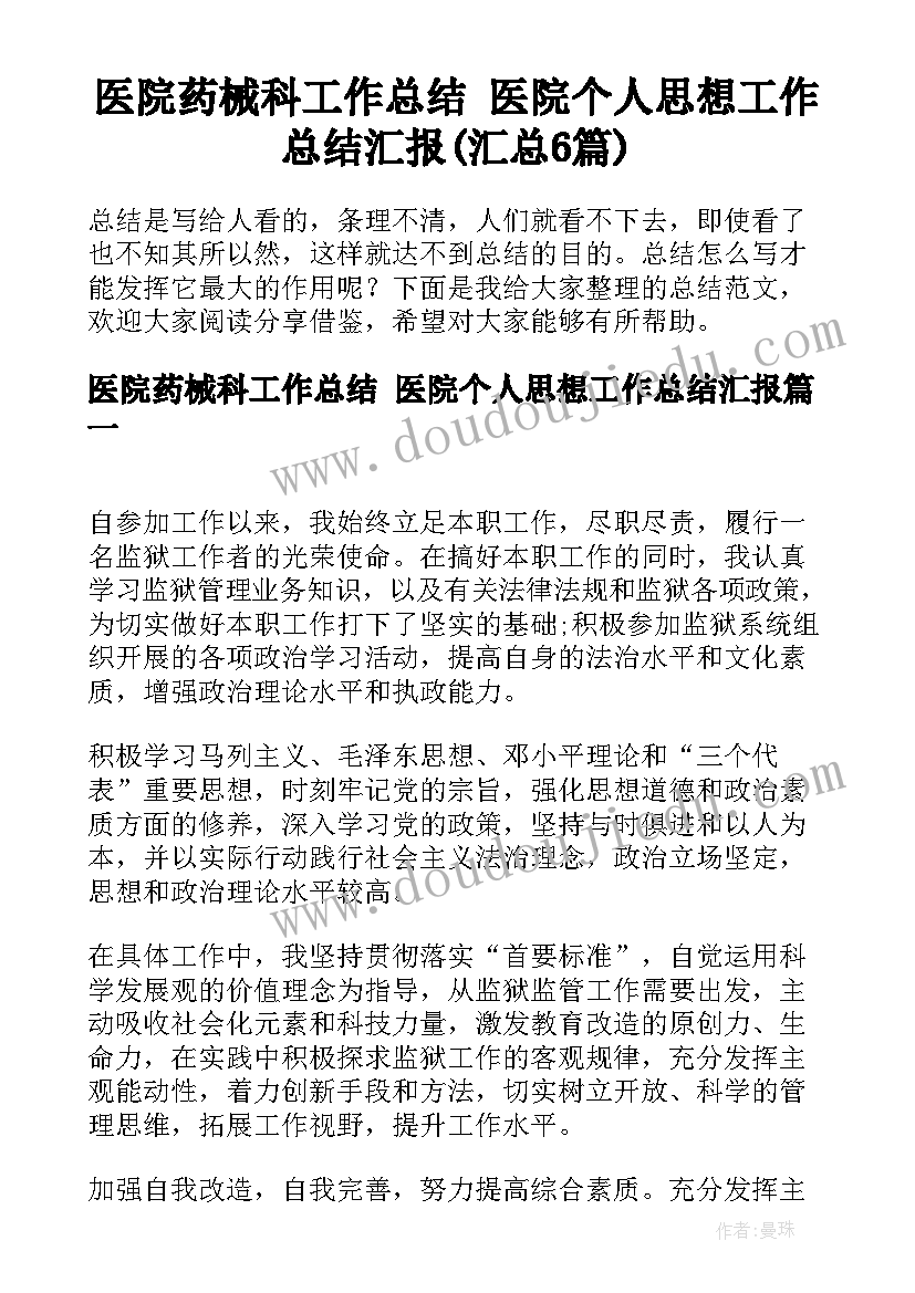 医院药械科工作总结 医院个人思想工作总结汇报(汇总6篇)