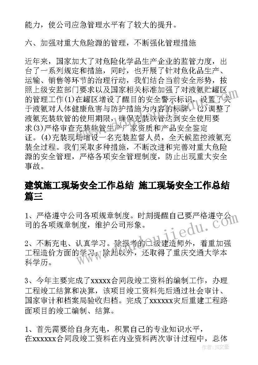 最新建筑施工现场安全工作总结 施工现场安全工作总结(大全5篇)