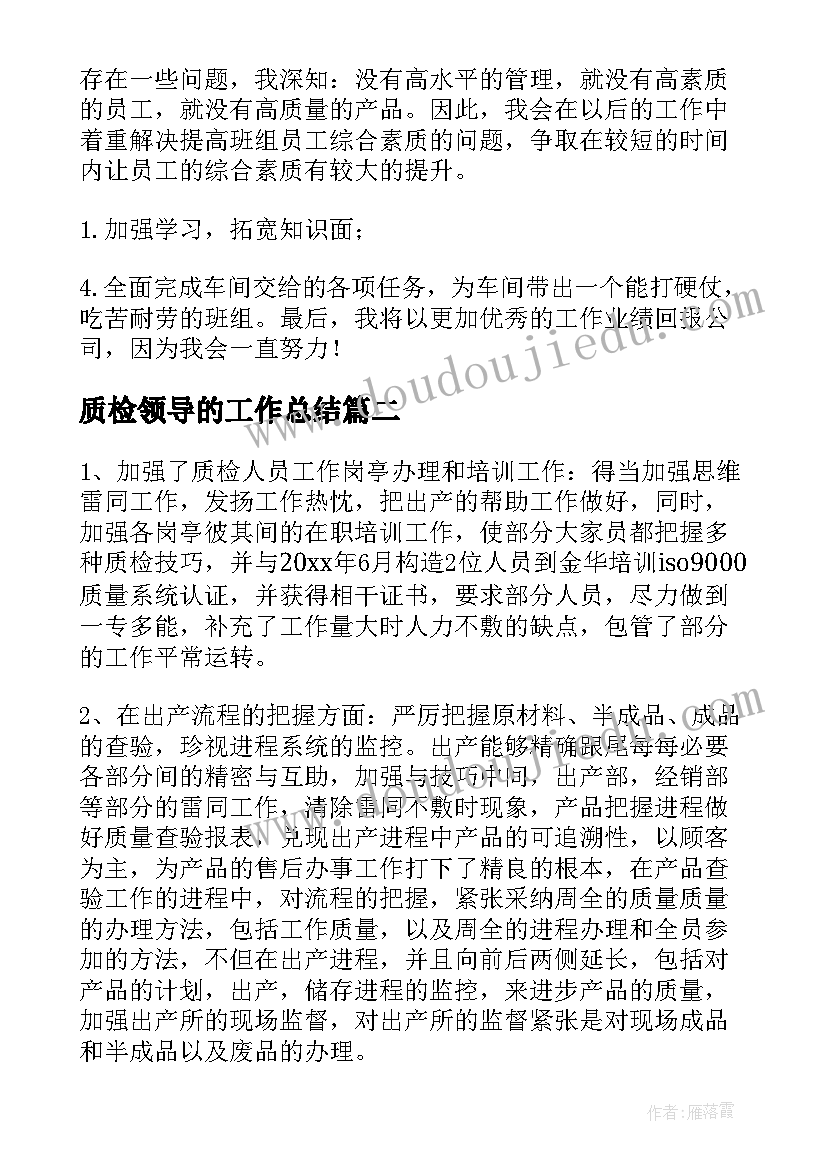 2023年质检领导的工作总结(汇总8篇)