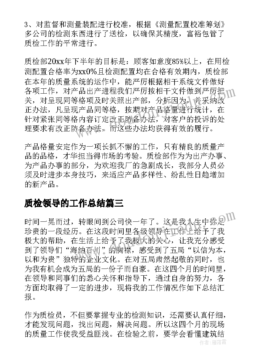 2023年质检领导的工作总结(汇总8篇)