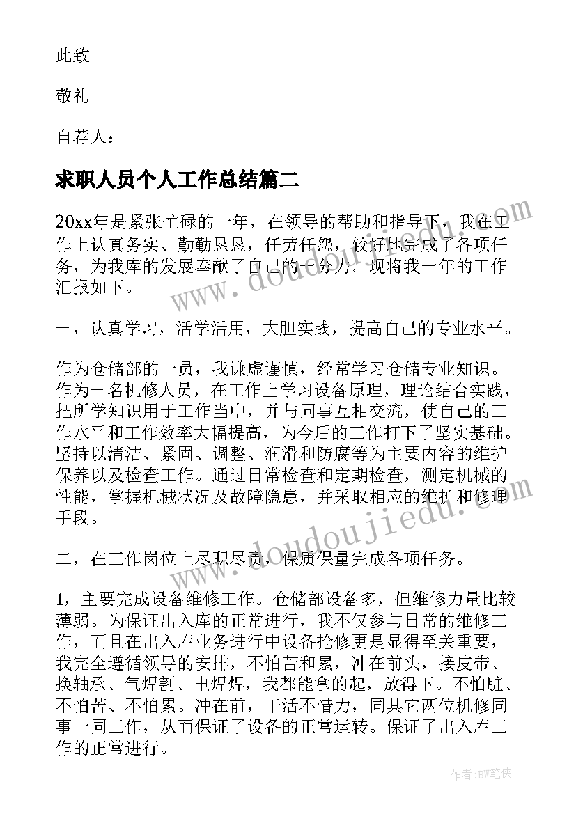 2023年求职人员个人工作总结(优质10篇)