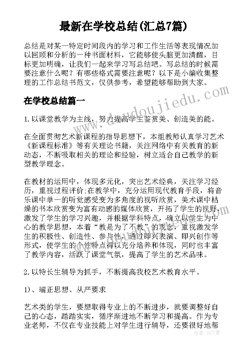 最新在学校总结(汇总7篇)