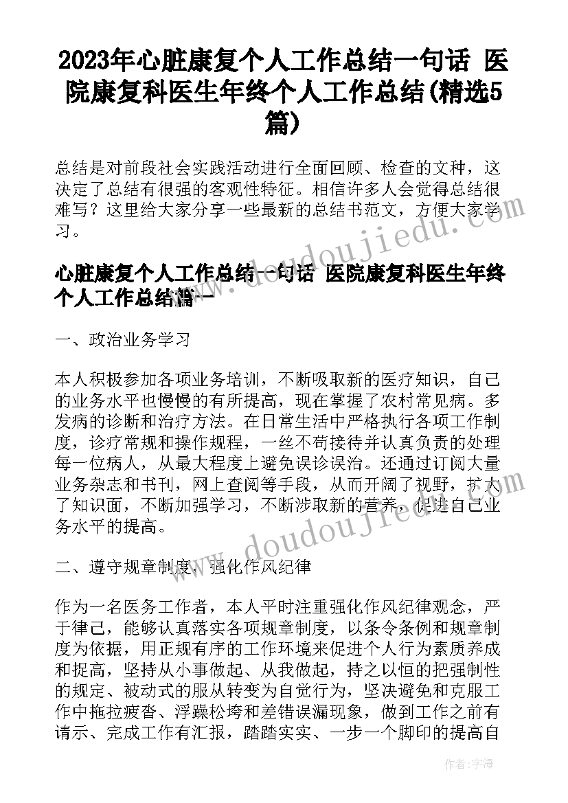 2023年心脏康复个人工作总结一句话 医院康复科医生年终个人工作总结(精选5篇)