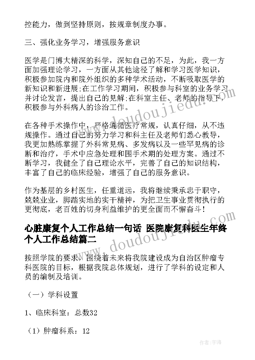 2023年心脏康复个人工作总结一句话 医院康复科医生年终个人工作总结(精选5篇)