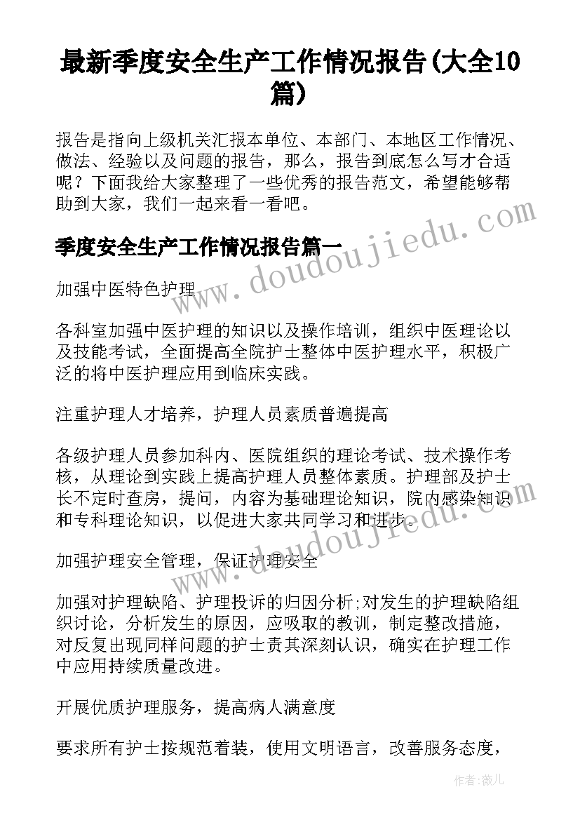 最新季度安全生产工作情况报告(大全10篇)