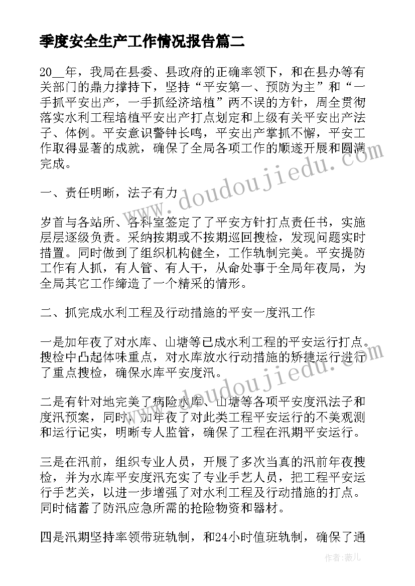 最新季度安全生产工作情况报告(大全10篇)