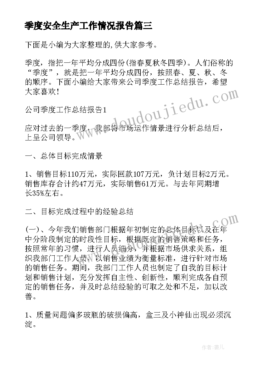 最新季度安全生产工作情况报告(大全10篇)