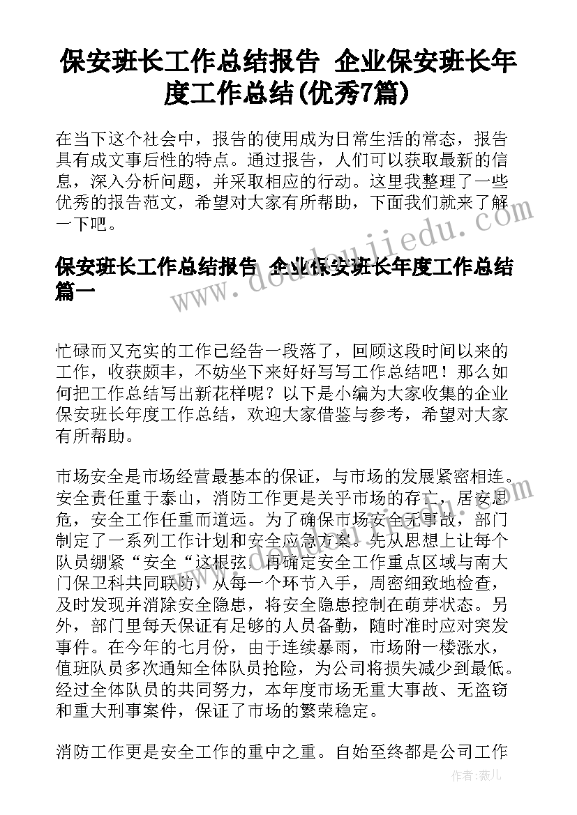 保安班长工作总结报告 企业保安班长年度工作总结(优秀7篇)