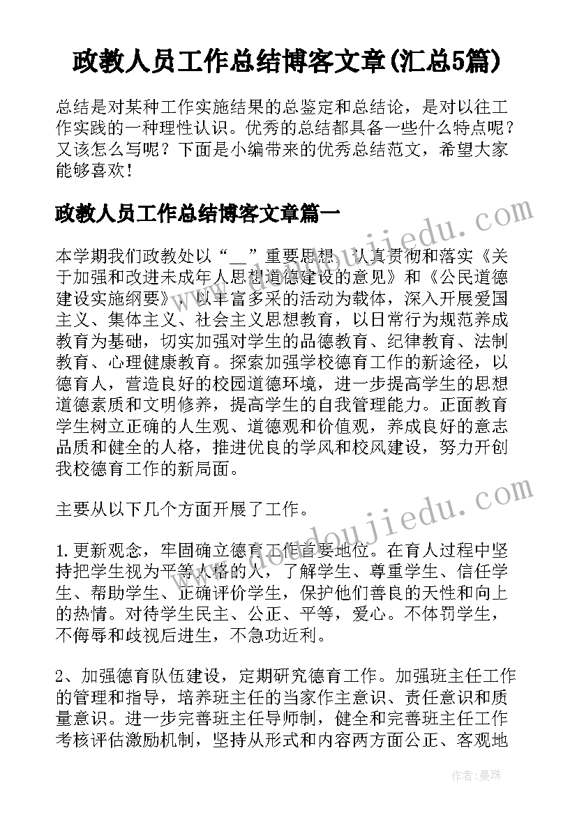 政教人员工作总结博客文章(汇总5篇)