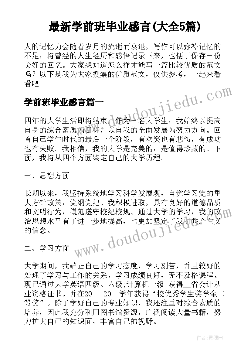 最新学前班毕业感言(大全5篇)