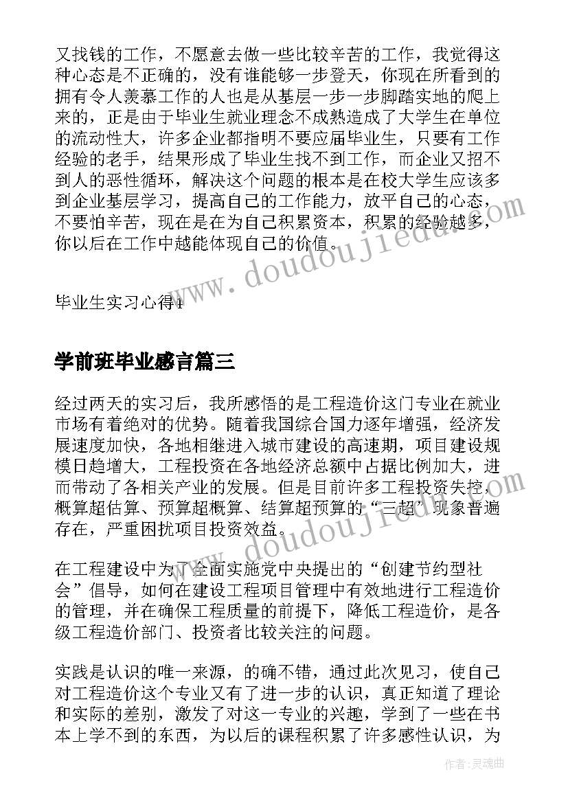 最新学前班毕业感言(大全5篇)