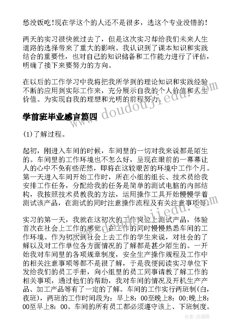 最新学前班毕业感言(大全5篇)