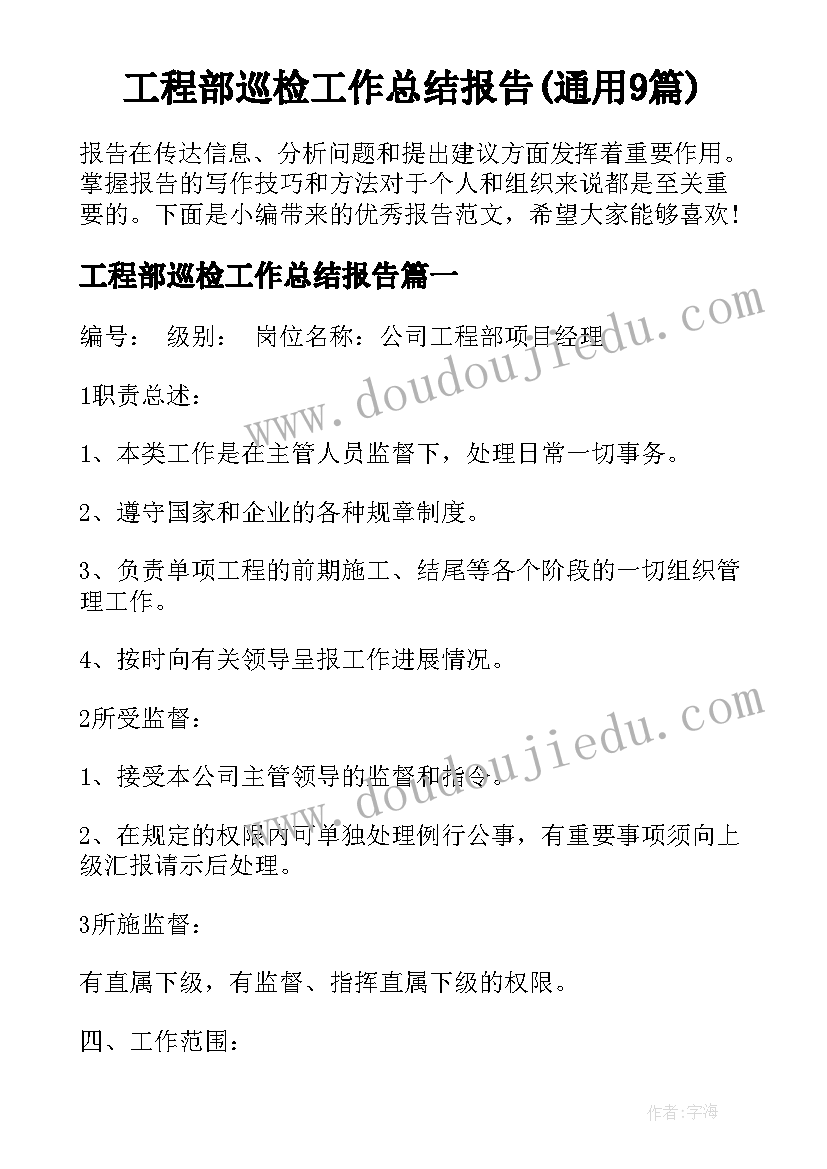 工程部巡检工作总结报告(通用9篇)