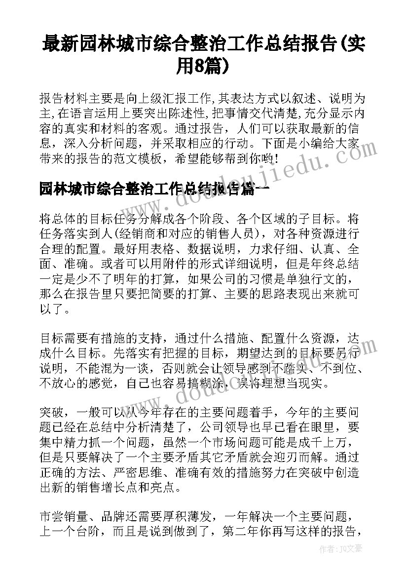 最新园林城市综合整治工作总结报告(实用8篇)