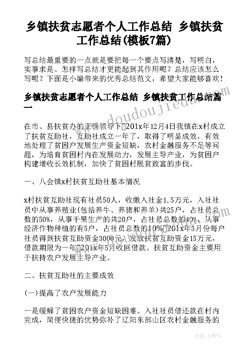 乡镇扶贫志愿者个人工作总结 乡镇扶贫工作总结(模板7篇)