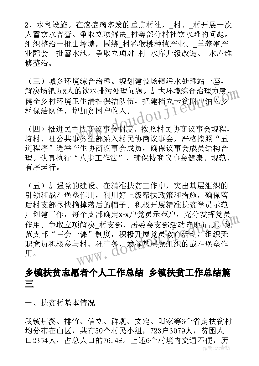 乡镇扶贫志愿者个人工作总结 乡镇扶贫工作总结(模板7篇)