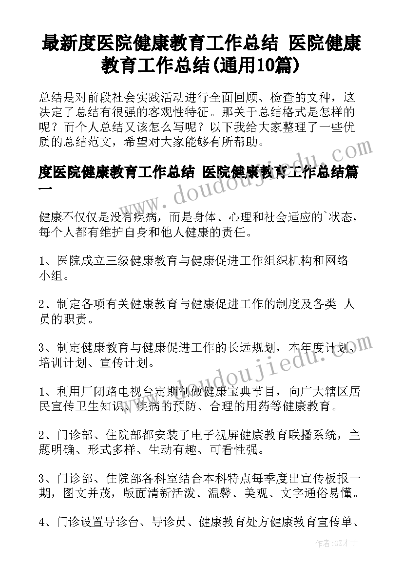 最新度医院健康教育工作总结 医院健康教育工作总结(通用10篇)