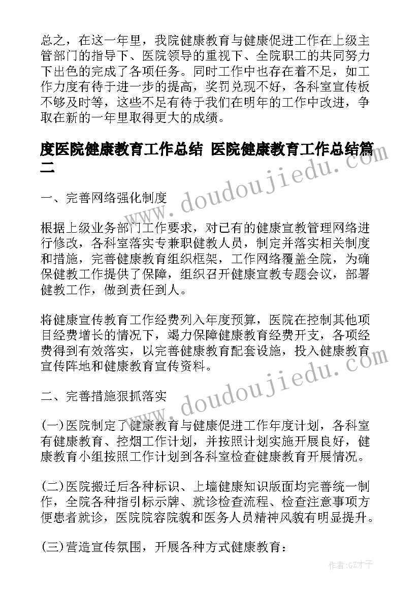 最新度医院健康教育工作总结 医院健康教育工作总结(通用10篇)