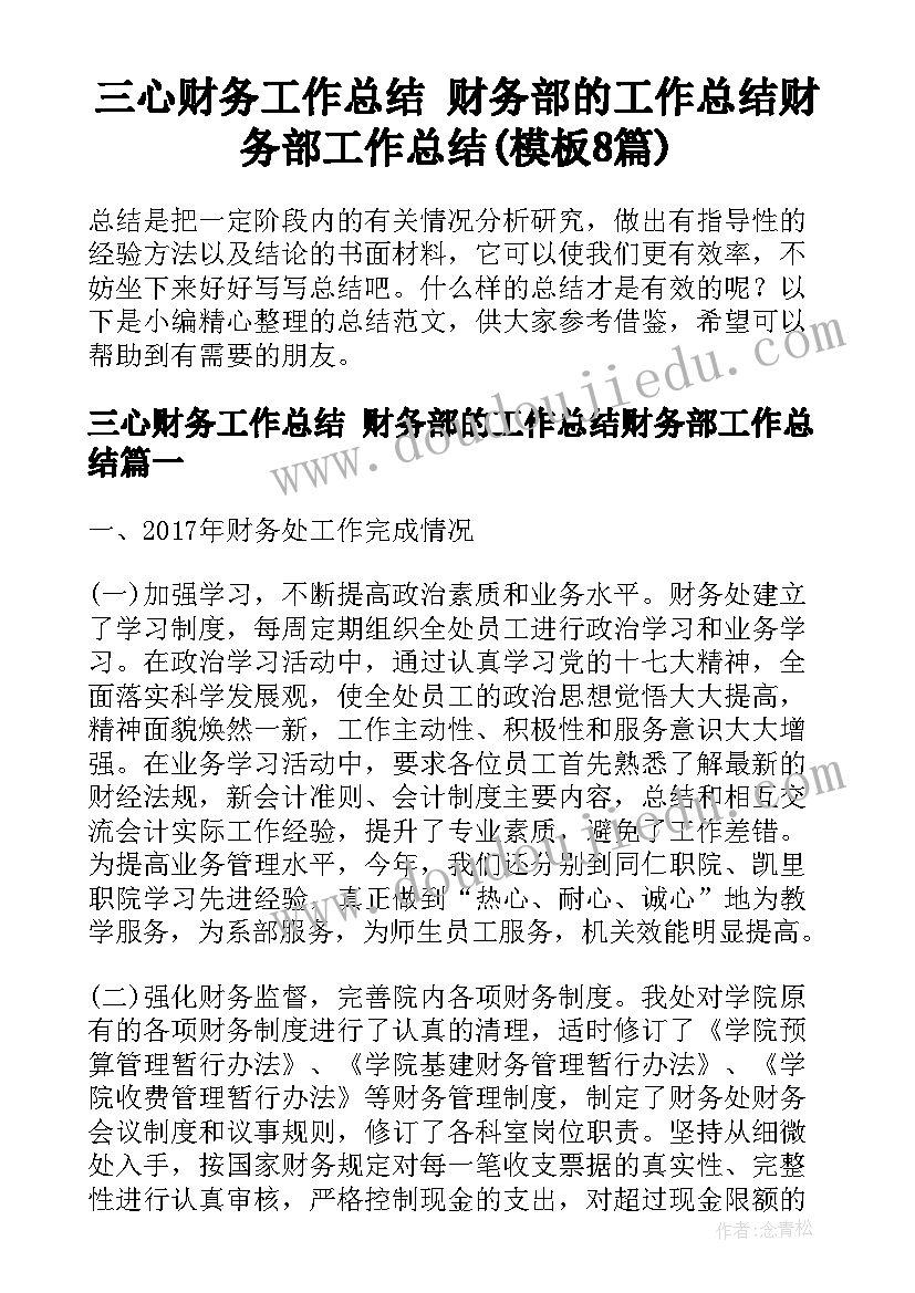 三心财务工作总结 财务部的工作总结财务部工作总结(模板8篇)