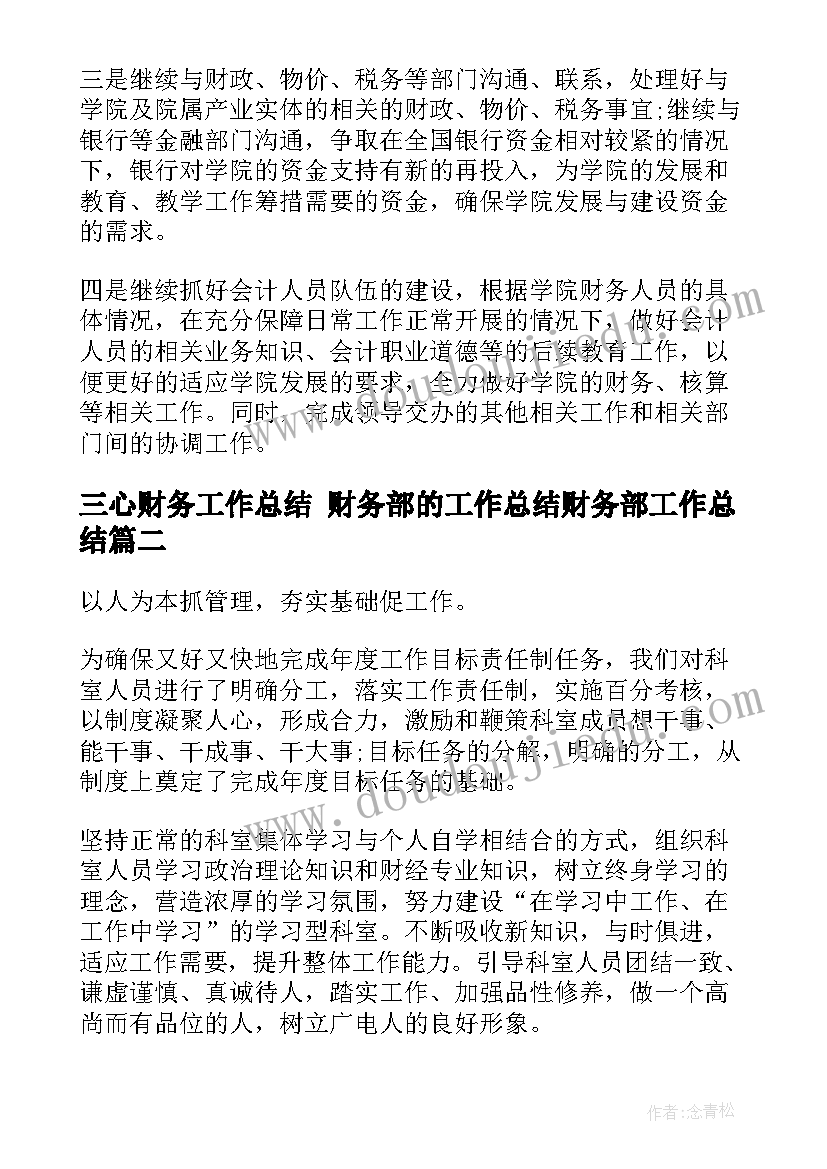 三心财务工作总结 财务部的工作总结财务部工作总结(模板8篇)