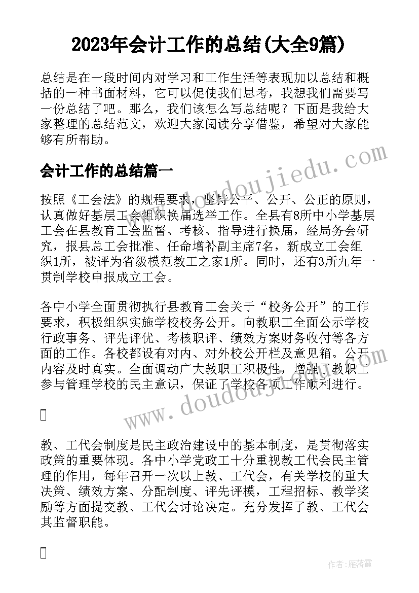 2023年会计工作的总结(大全9篇)