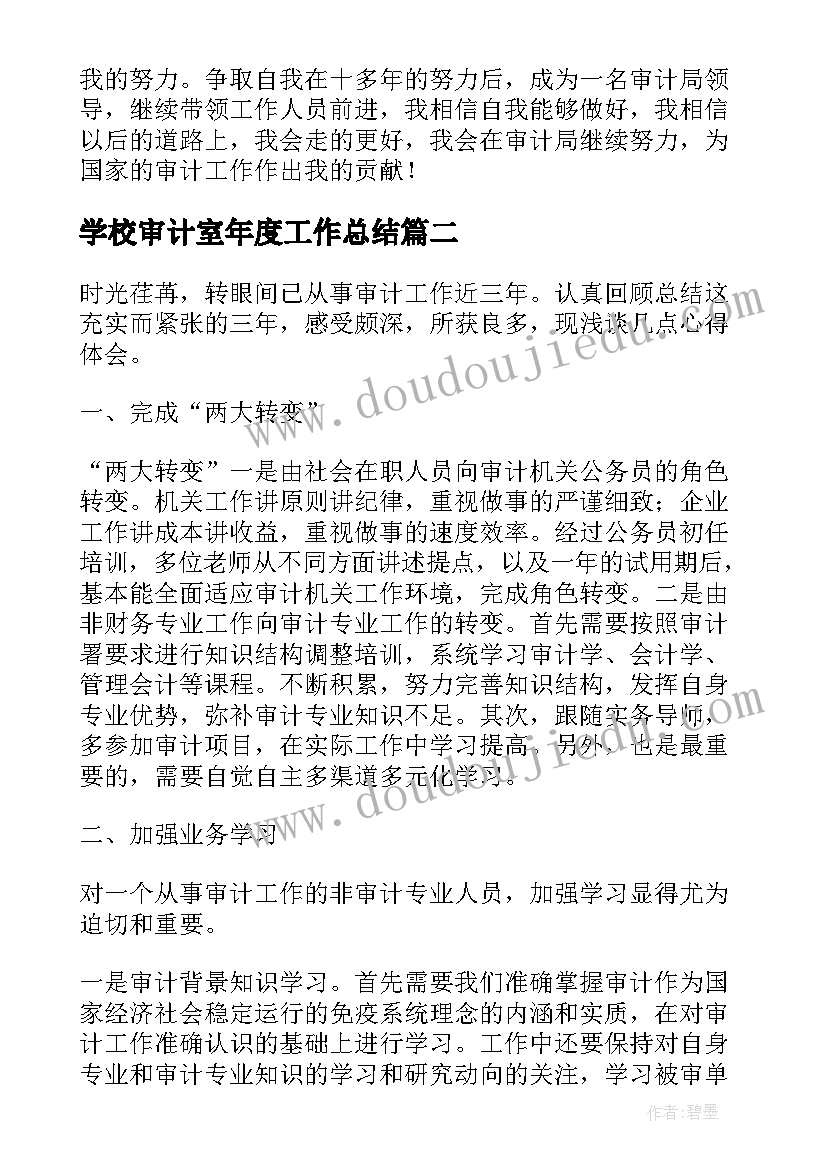 2023年学校审计室年度工作总结(大全10篇)