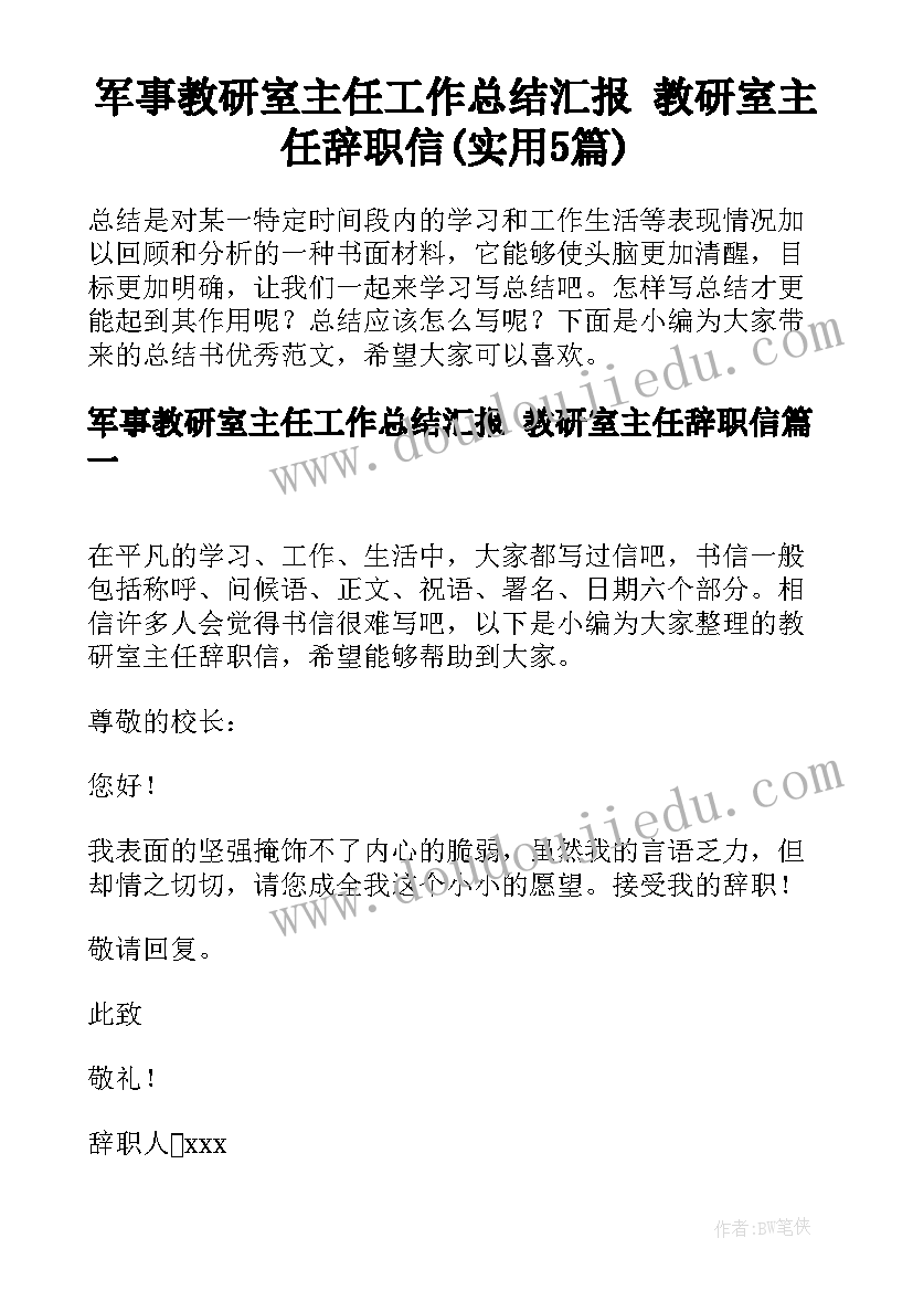 军事教研室主任工作总结汇报 教研室主任辞职信(实用5篇)