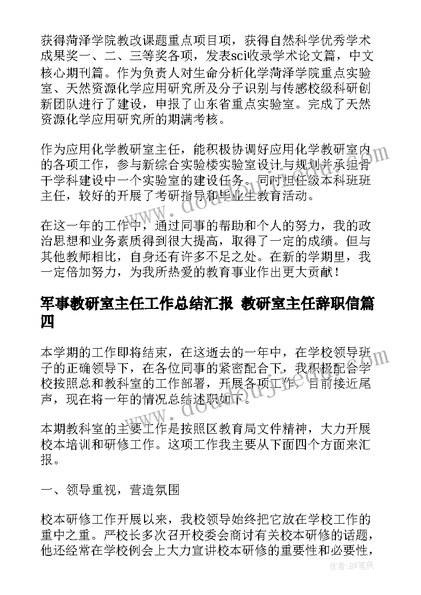 军事教研室主任工作总结汇报 教研室主任辞职信(实用5篇)