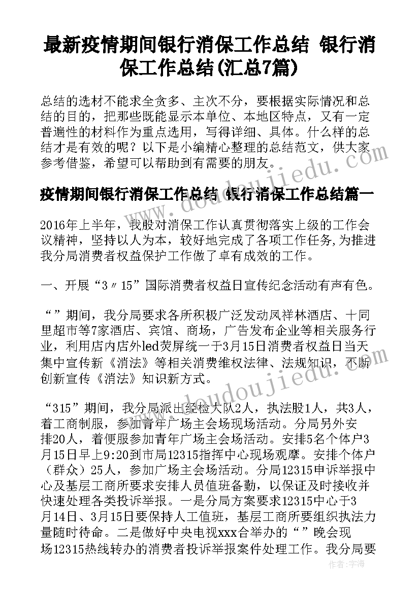 最新疫情期间银行消保工作总结 银行消保工作总结(汇总7篇)