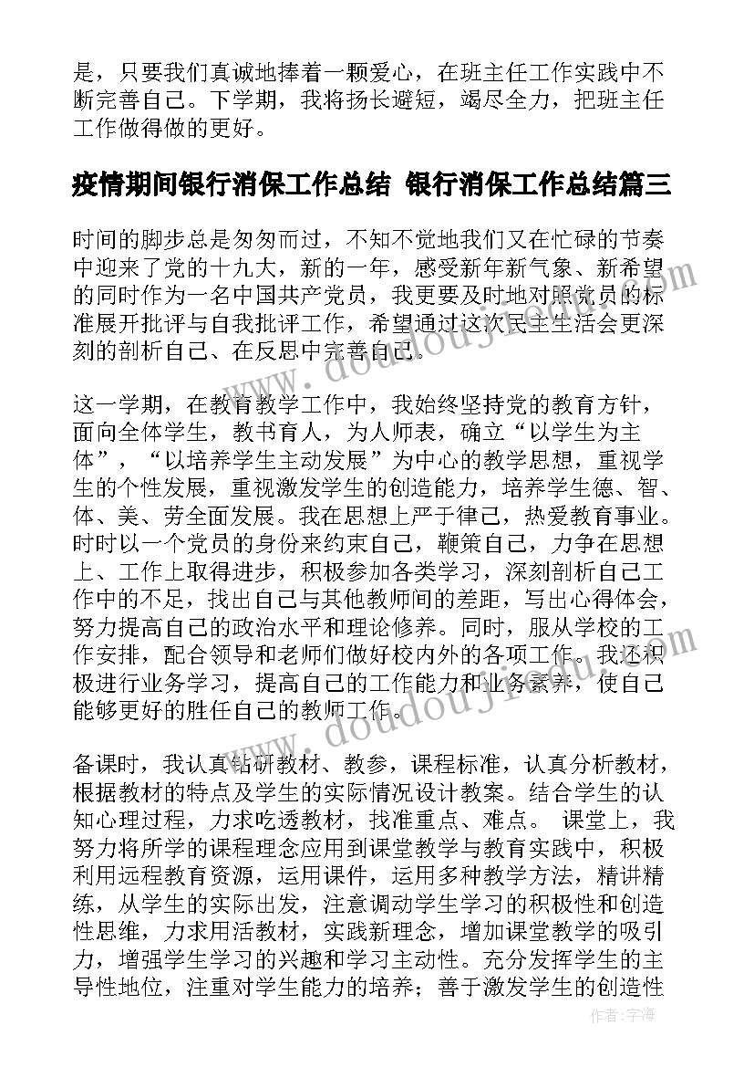 最新疫情期间银行消保工作总结 银行消保工作总结(汇总7篇)