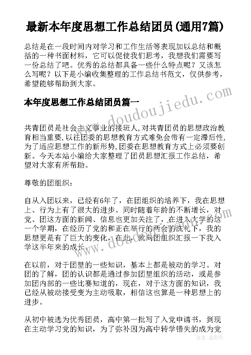 最新本年度思想工作总结团员(通用7篇)