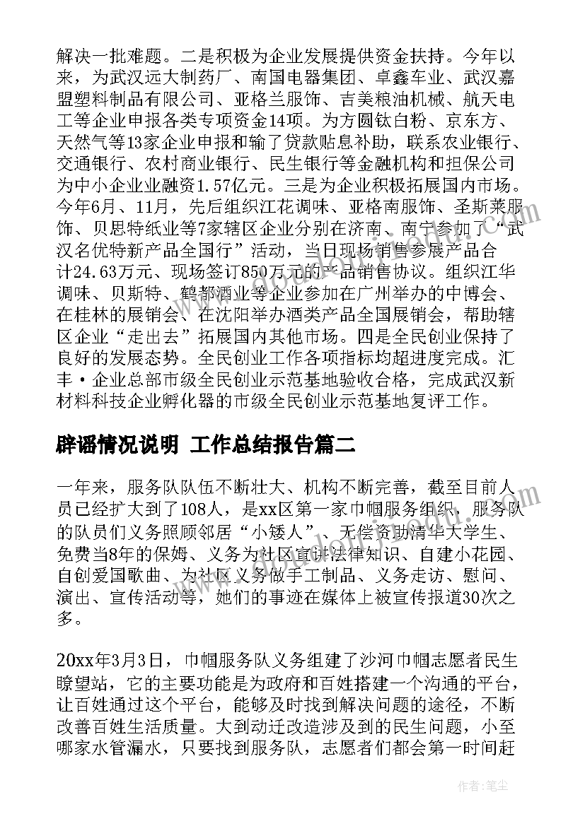 最新辟谣情况说明 工作总结报告(精选9篇)