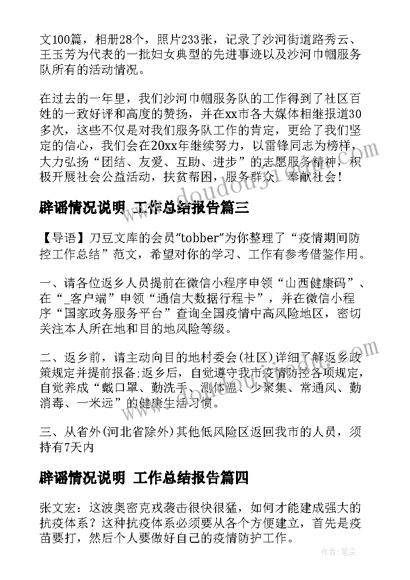 最新辟谣情况说明 工作总结报告(精选9篇)