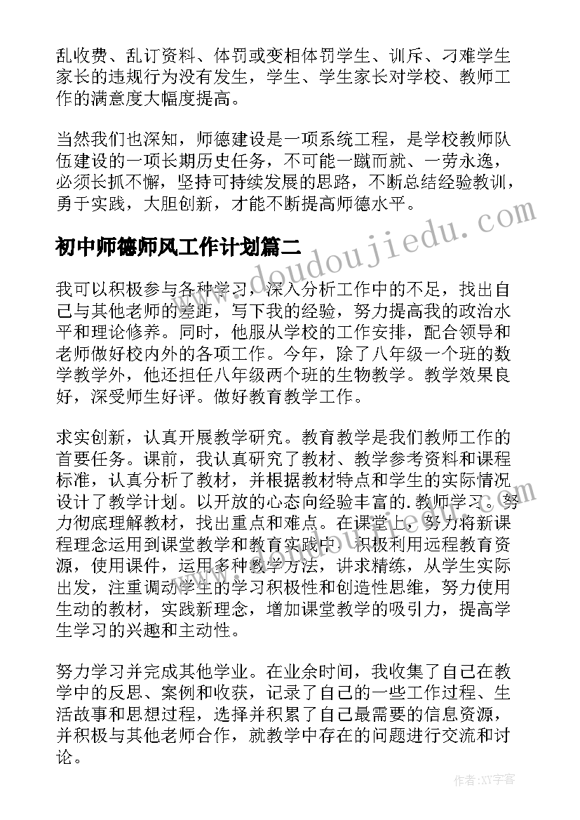 2023年初中师德师风工作计划(模板5篇)