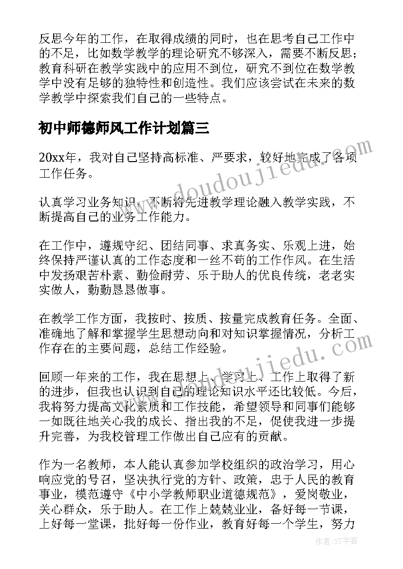 2023年初中师德师风工作计划(模板5篇)