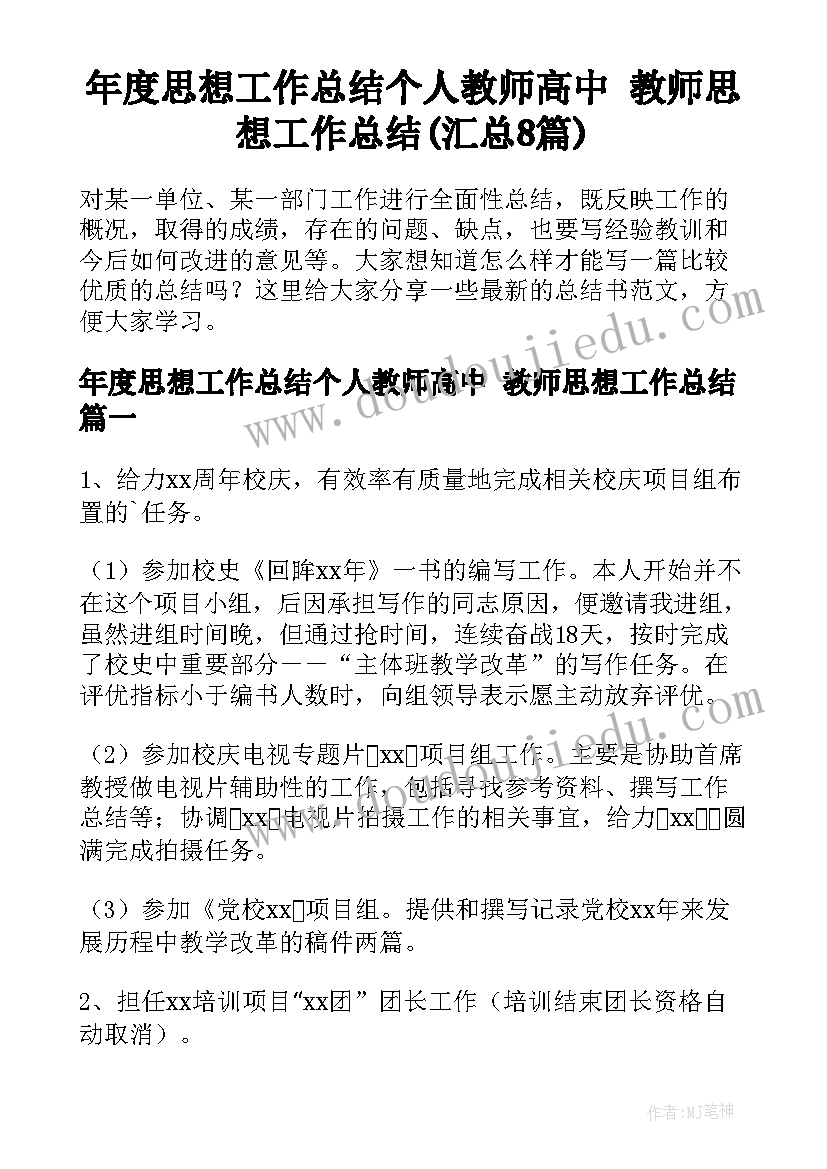 年度思想工作总结个人教师高中 教师思想工作总结(汇总8篇)