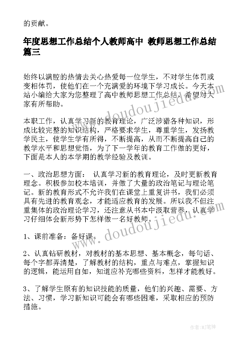 年度思想工作总结个人教师高中 教师思想工作总结(汇总8篇)